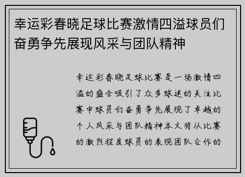 幸运彩春晓足球比赛激情四溢球员们奋勇争先展现风采与团队精神