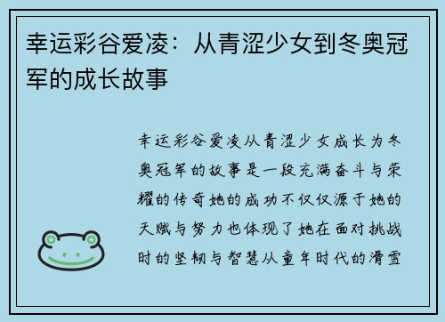 幸运彩谷爱凌：从青涩少女到冬奥冠军的成长故事