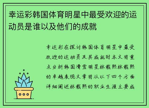 幸运彩韩国体育明星中最受欢迎的运动员是谁以及他们的成就