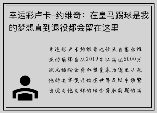 幸运彩卢卡-约维奇：在皇马踢球是我的梦想直到退役都会留在这里
