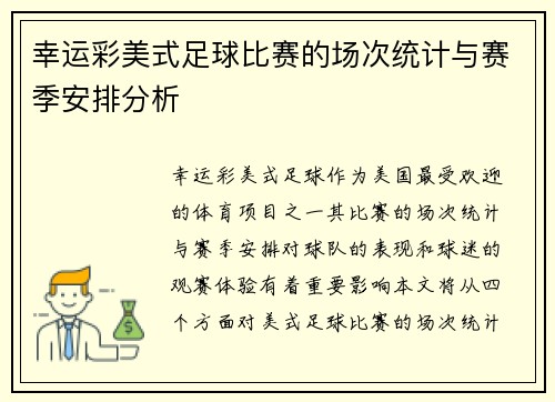 幸运彩美式足球比赛的场次统计与赛季安排分析