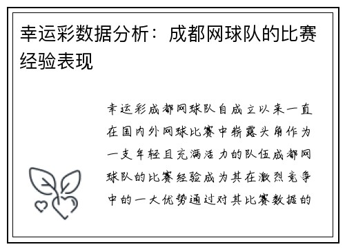 幸运彩数据分析：成都网球队的比赛经验表现