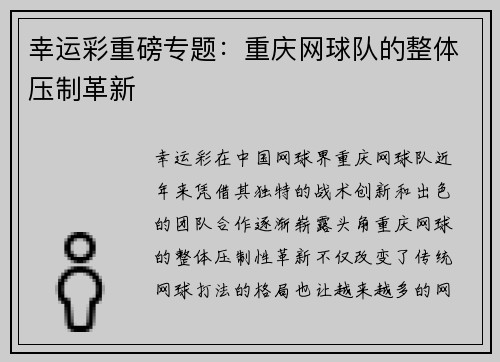 幸运彩重磅专题：重庆网球队的整体压制革新