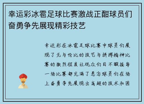 幸运彩冰雹足球比赛激战正酣球员们奋勇争先展现精彩技艺