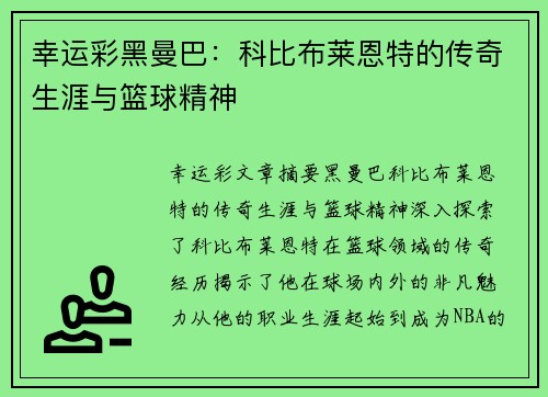 幸运彩黑曼巴：科比布莱恩特的传奇生涯与篮球精神