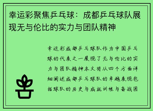 幸运彩聚焦乒乓球：成都乒乓球队展现无与伦比的实力与团队精神