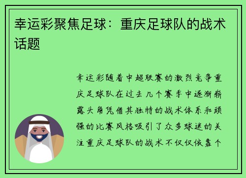 幸运彩聚焦足球：重庆足球队的战术话题