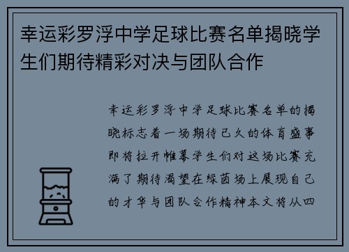 幸运彩罗浮中学足球比赛名单揭晓学生们期待精彩对决与团队合作