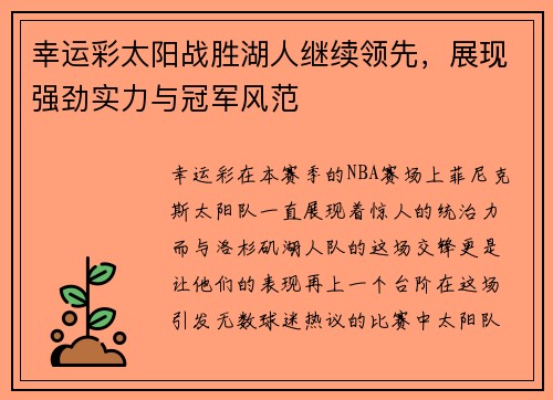 幸运彩太阳战胜湖人继续领先，展现强劲实力与冠军风范