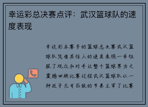 幸运彩总决赛点评：武汉篮球队的速度表现
