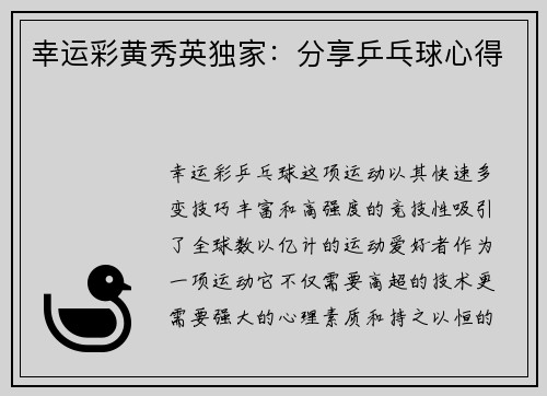 幸运彩黄秀英独家：分享乒乓球心得