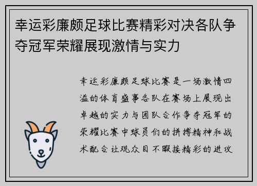 幸运彩廉颇足球比赛精彩对决各队争夺冠军荣耀展现激情与实力