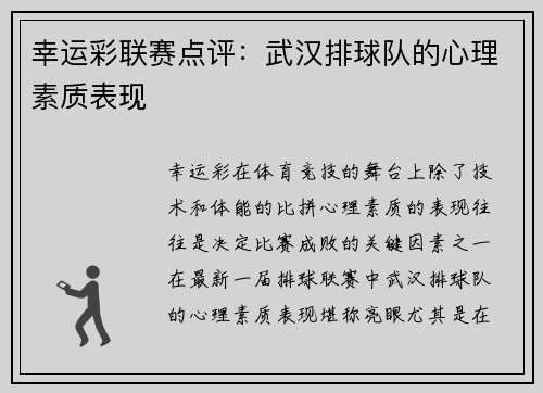 幸运彩联赛点评：武汉排球队的心理素质表现