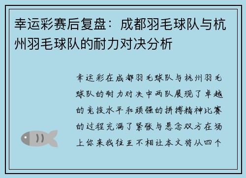 幸运彩赛后复盘：成都羽毛球队与杭州羽毛球队的耐力对决分析