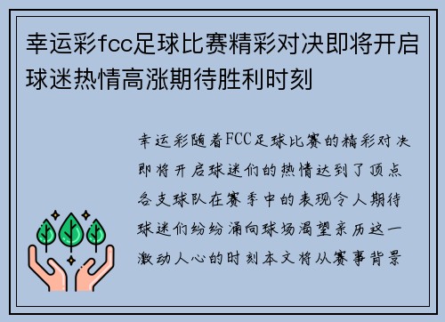 幸运彩fcc足球比赛精彩对决即将开启球迷热情高涨期待胜利时刻