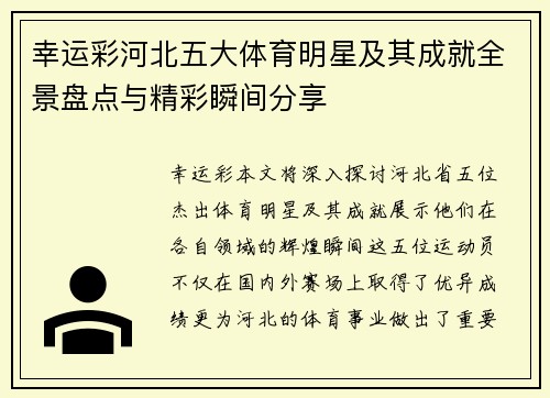 幸运彩河北五大体育明星及其成就全景盘点与精彩瞬间分享