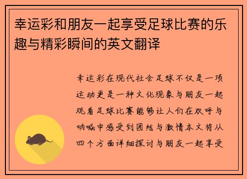 幸运彩和朋友一起享受足球比赛的乐趣与精彩瞬间的英文翻译