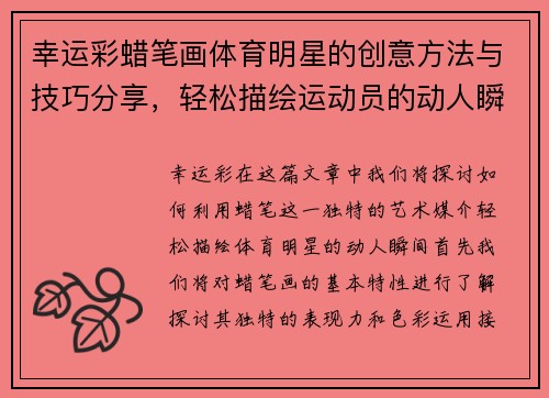 幸运彩蜡笔画体育明星的创意方法与技巧分享，轻松描绘运动员的动人瞬间