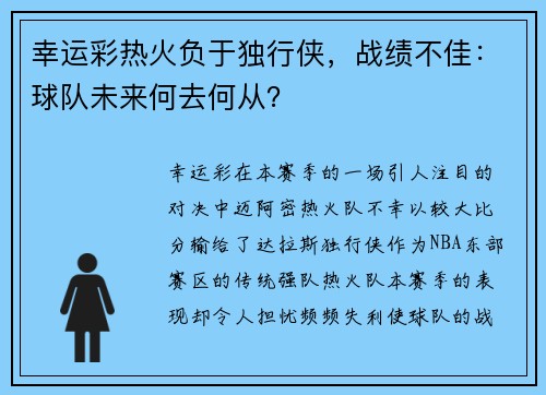 幸运彩热火负于独行侠，战绩不佳：球队未来何去何从？