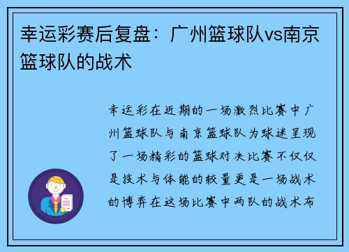 幸运彩赛后复盘：广州篮球队vs南京篮球队的战术