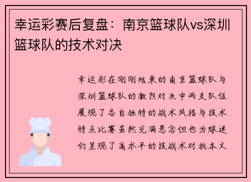 幸运彩赛后复盘：南京篮球队vs深圳篮球队的技术对决