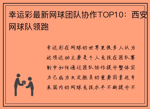 幸运彩最新网球团队协作TOP10：西安网球队领跑