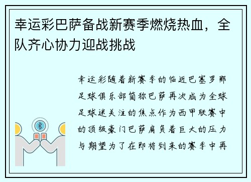 幸运彩巴萨备战新赛季燃烧热血，全队齐心协力迎战挑战