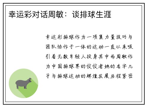 幸运彩对话周敏：谈排球生涯