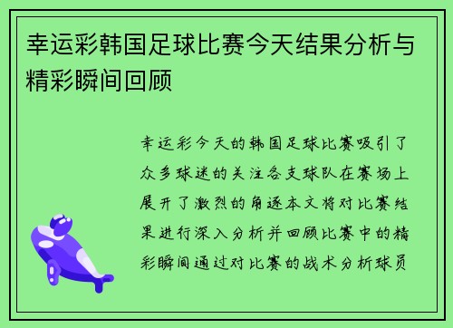 幸运彩韩国足球比赛今天结果分析与精彩瞬间回顾