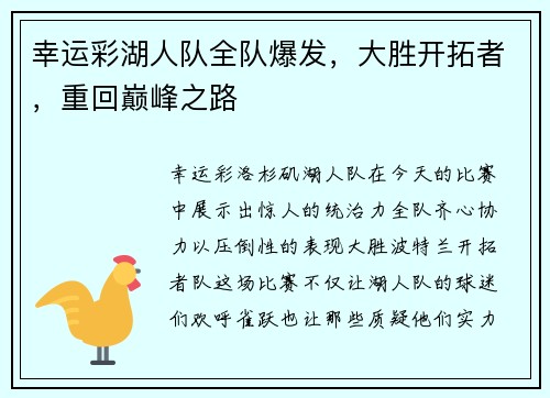 幸运彩湖人队全队爆发，大胜开拓者，重回巅峰之路