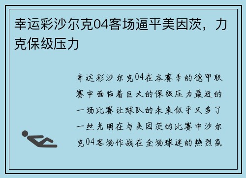 幸运彩沙尔克04客场逼平美因茨，力克保级压力