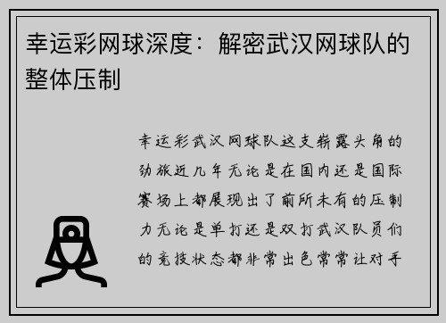 幸运彩网球深度：解密武汉网球队的整体压制