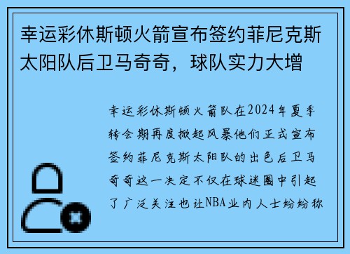 幸运彩休斯顿火箭宣布签约菲尼克斯太阳队后卫马奇奇，球队实力大增