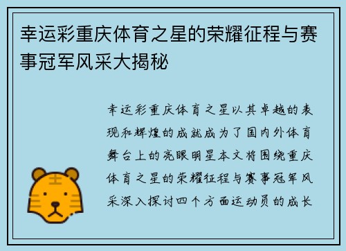 幸运彩重庆体育之星的荣耀征程与赛事冠军风采大揭秘