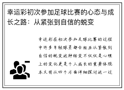 幸运彩初次参加足球比赛的心态与成长之路：从紧张到自信的蜕变