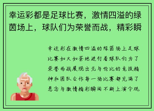幸运彩都是足球比赛，激情四溢的绿茵场上，球队们为荣誉而战，精彩瞬间不断上演