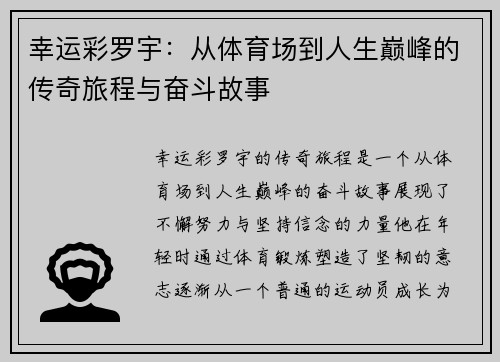 幸运彩罗宇：从体育场到人生巅峰的传奇旅程与奋斗故事