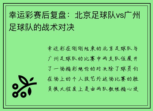 幸运彩赛后复盘：北京足球队vs广州足球队的战术对决