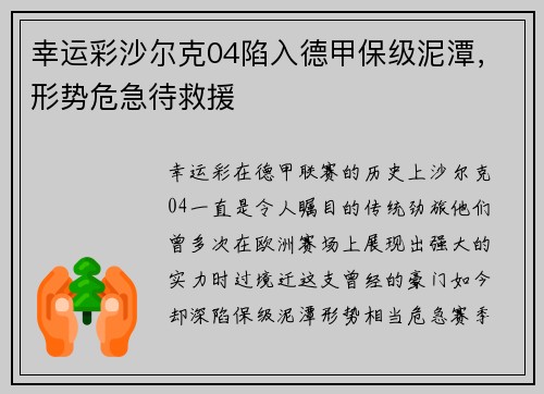 幸运彩沙尔克04陷入德甲保级泥潭，形势危急待救援