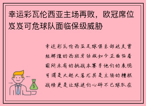 幸运彩瓦伦西亚主场再败，欧冠席位岌岌可危球队面临保级威胁
