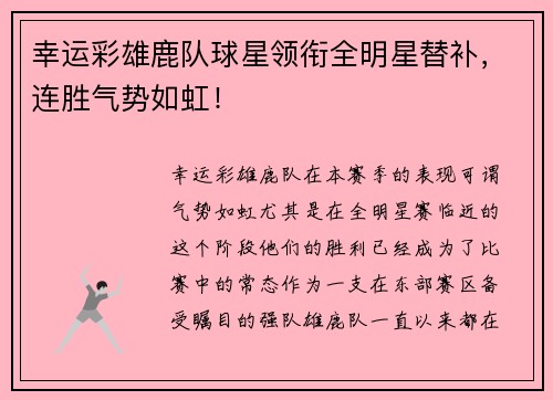 幸运彩雄鹿队球星领衔全明星替补，连胜气势如虹！