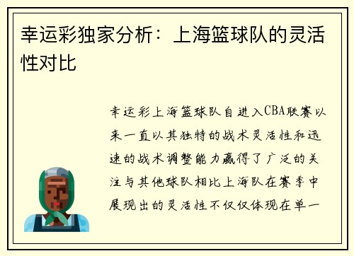 幸运彩独家分析：上海篮球队的灵活性对比