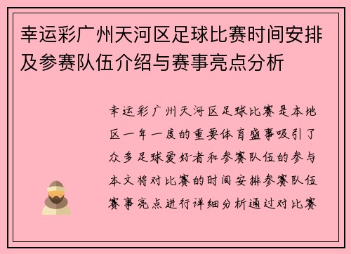 幸运彩广州天河区足球比赛时间安排及参赛队伍介绍与赛事亮点分析