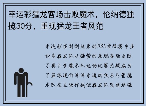 幸运彩猛龙客场击败魔术，伦纳德独揽30分，重现猛龙王者风范