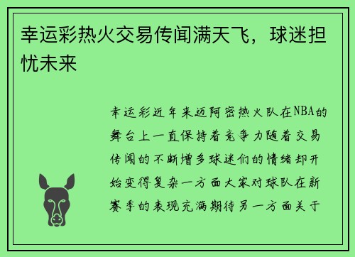 幸运彩热火交易传闻满天飞，球迷担忧未来