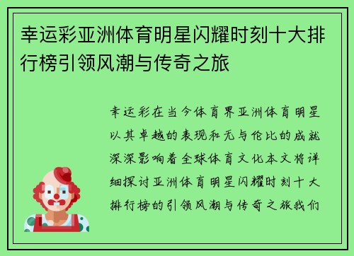 幸运彩亚洲体育明星闪耀时刻十大排行榜引领风潮与传奇之旅
