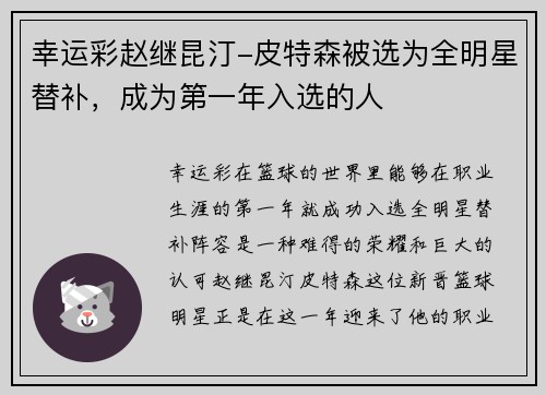 幸运彩赵继昆汀-皮特森被选为全明星替补，成为第一年入选的人