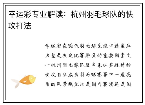 幸运彩专业解读：杭州羽毛球队的快攻打法