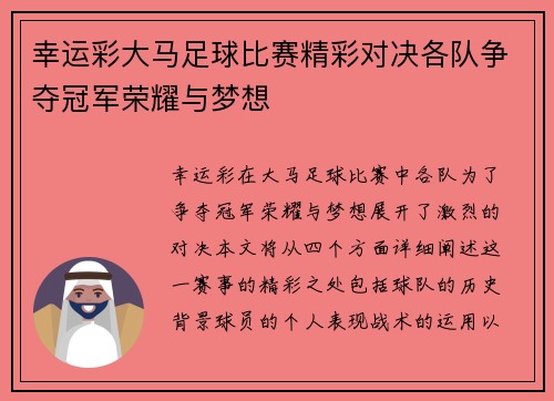 幸运彩大马足球比赛精彩对决各队争夺冠军荣耀与梦想