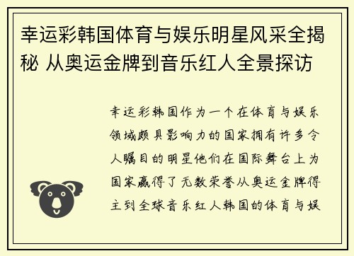幸运彩韩国体育与娱乐明星风采全揭秘 从奥运金牌到音乐红人全景探访